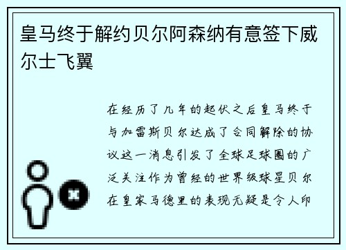 皇马终于解约贝尔阿森纳有意签下威尔士飞翼
