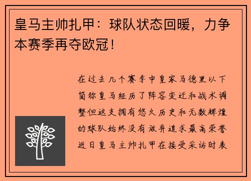 皇马主帅扎甲：球队状态回暖，力争本赛季再夺欧冠！
