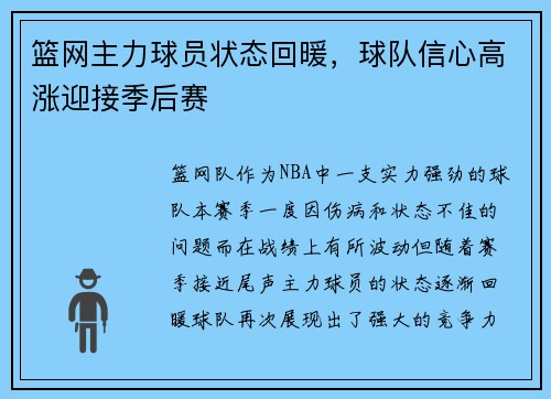 篮网主力球员状态回暖，球队信心高涨迎接季后赛