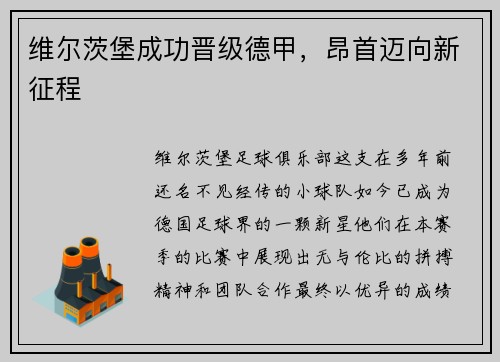 维尔茨堡成功晋级德甲，昂首迈向新征程