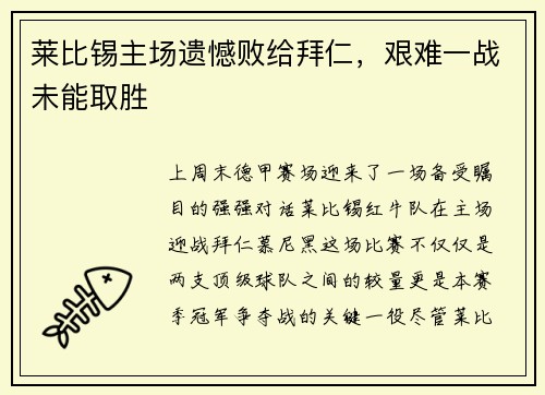 莱比锡主场遗憾败给拜仁，艰难一战未能取胜