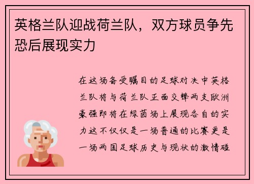 英格兰队迎战荷兰队，双方球员争先恐后展现实力
