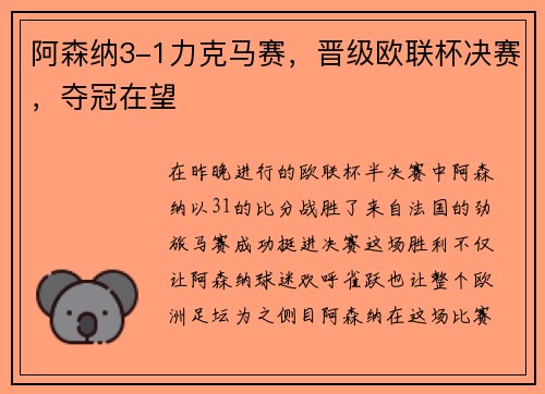 阿森纳3-1力克马赛，晋级欧联杯决赛，夺冠在望