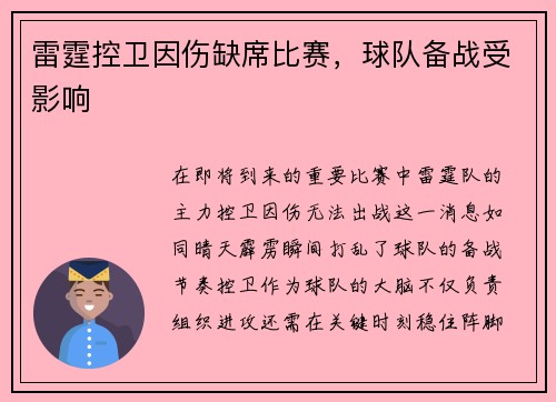 雷霆控卫因伤缺席比赛，球队备战受影响