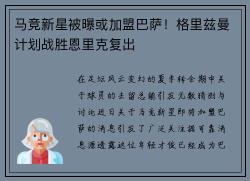 马竞新星被曝或加盟巴萨！格里兹曼计划战胜恩里克复出